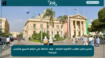 تحذير عاجل لطلاب الثانوية العامة.. كيف تحافظ على الرقم السري وتتجنب ضياعه؟